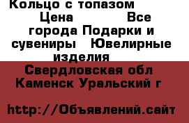 Кольцо с топазом Pandora › Цена ­ 2 500 - Все города Подарки и сувениры » Ювелирные изделия   . Свердловская обл.,Каменск-Уральский г.